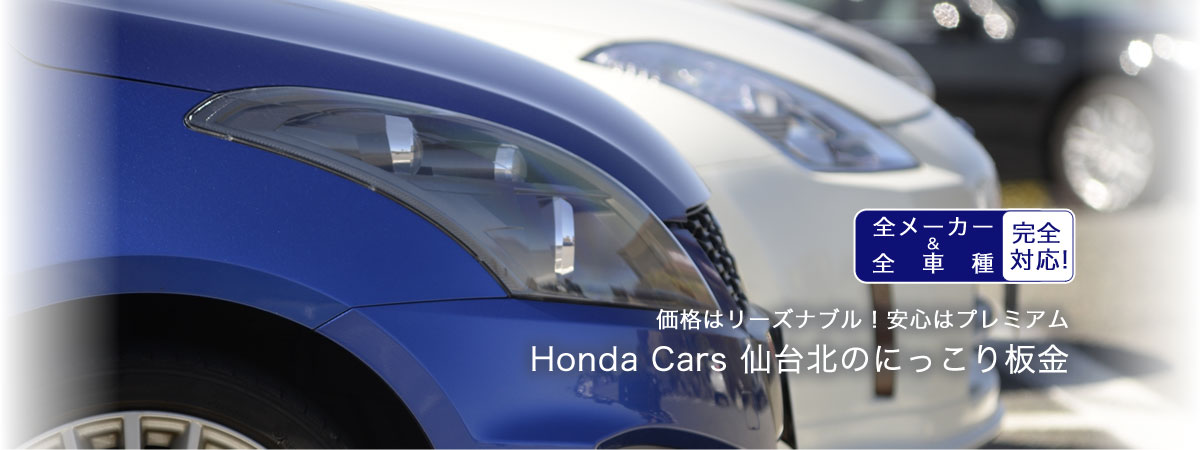 全メーカー、全車種完全対応 価格はリーズナブル！安心はプレミアム Honda Cars 仙台北のにっこり板金